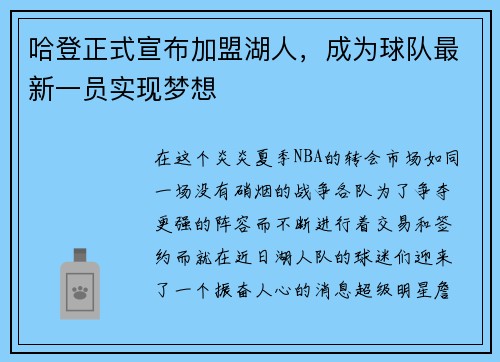 哈登正式宣布加盟湖人，成为球队最新一员实现梦想