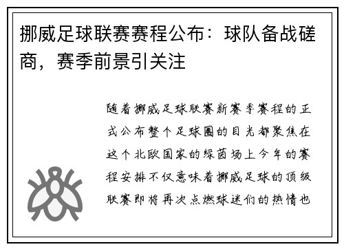 挪威足球联赛赛程公布：球队备战磋商，赛季前景引关注