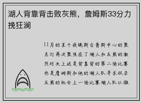 湖人背靠背击败灰熊，詹姆斯33分力挽狂澜