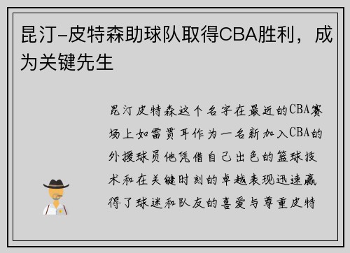 昆汀-皮特森助球队取得CBA胜利，成为关键先生