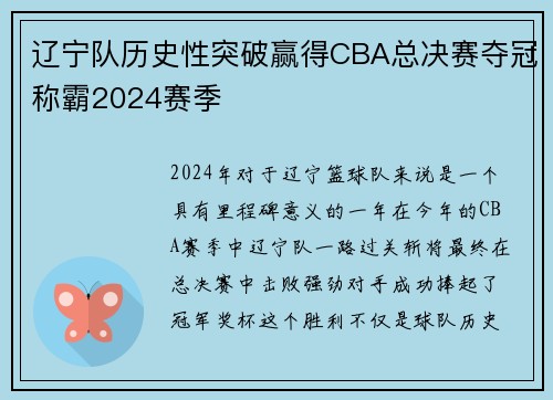 辽宁队历史性突破赢得CBA总决赛夺冠称霸2024赛季