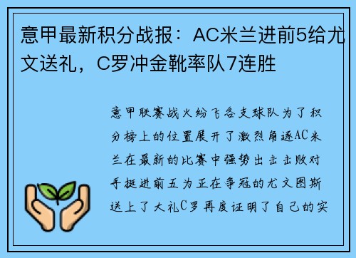 意甲最新积分战报：AC米兰进前5给尤文送礼，C罗冲金靴率队7连胜