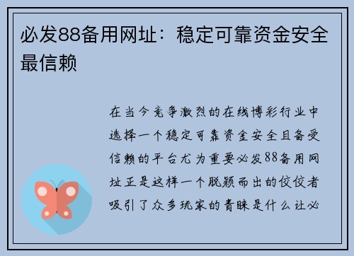 必发88备用网址：稳定可靠资金安全最信赖