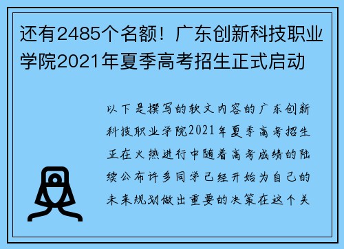 还有2485个名额！广东创新科技职业学院2021年夏季高考招生正式启动