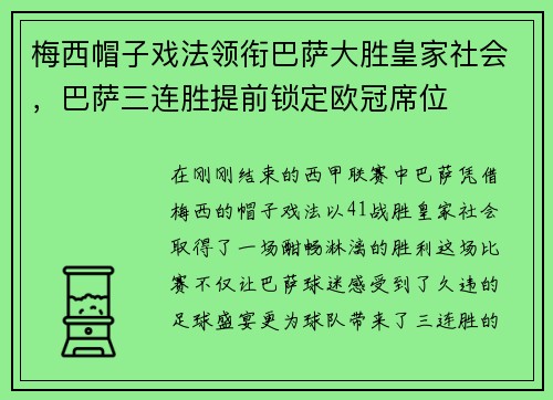 梅西帽子戏法领衔巴萨大胜皇家社会，巴萨三连胜提前锁定欧冠席位