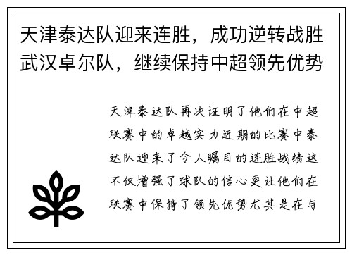 天津泰达队迎来连胜，成功逆转战胜武汉卓尔队，继续保持中超领先优势