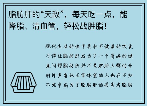 脂肪肝的“天敌”，每天吃一点，能降脂、清血管，轻松战胜脂！