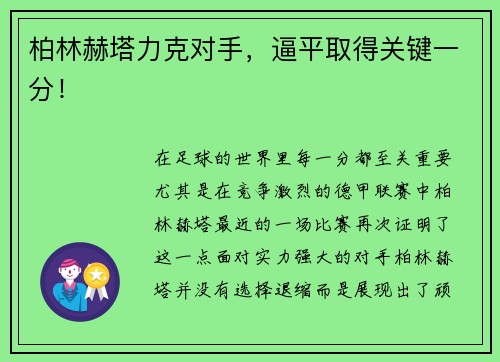 柏林赫塔力克对手，逼平取得关键一分！