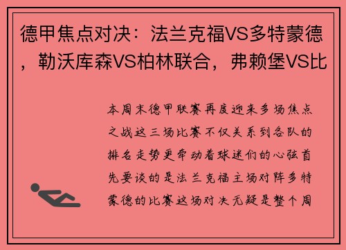 德甲焦点对决：法兰克福VS多特蒙德，勒沃库森VS柏林联合，弗赖堡VS比勒菲尔德