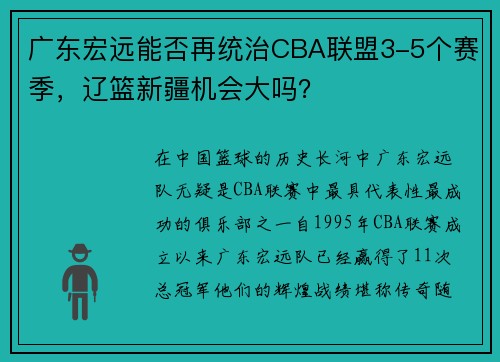 广东宏远能否再统治CBA联盟3-5个赛季，辽篮新疆机会大吗？