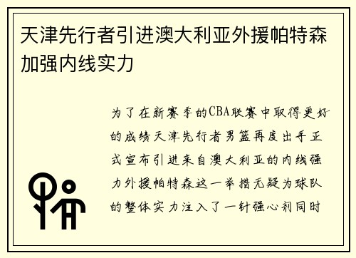 天津先行者引进澳大利亚外援帕特森加强内线实力