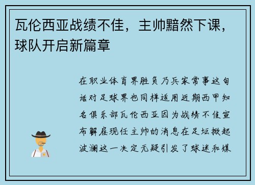 瓦伦西亚战绩不佳，主帅黯然下课，球队开启新篇章