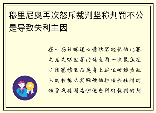 穆里尼奥再次怒斥裁判坚称判罚不公是导致失利主因