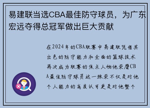 易建联当选CBA最佳防守球员，为广东宏远夺得总冠军做出巨大贡献