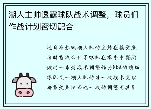 湖人主帅透露球队战术调整，球员们作战计划密切配合