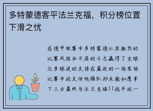 多特蒙德客平法兰克福，积分榜位置下滑之忧