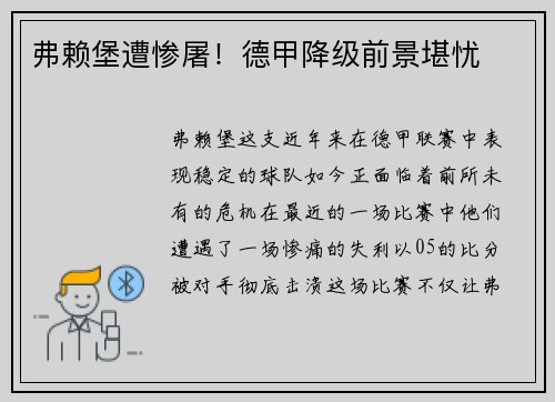 弗赖堡遭惨屠！德甲降级前景堪忧