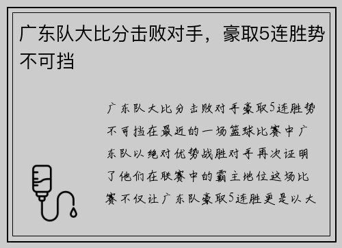 广东队大比分击败对手，豪取5连胜势不可挡