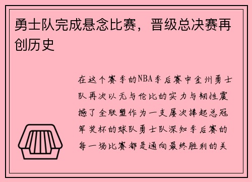 勇士队完成悬念比赛，晋级总决赛再创历史