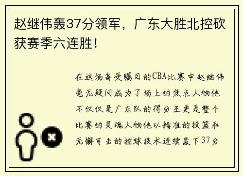 赵继伟轰37分领军，广东大胜北控砍获赛季六连胜！