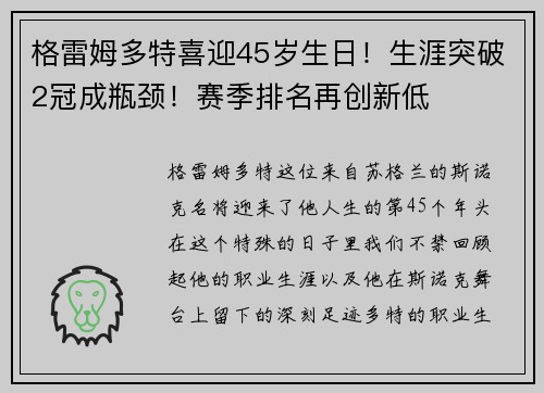 格雷姆多特喜迎45岁生日！生涯突破2冠成瓶颈！赛季排名再创新低