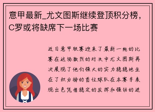 意甲最新_尤文图斯继续登顶积分榜，C罗或将缺席下一场比赛