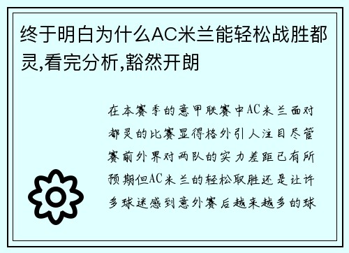 终于明白为什么AC米兰能轻松战胜都灵,看完分析,豁然开朗