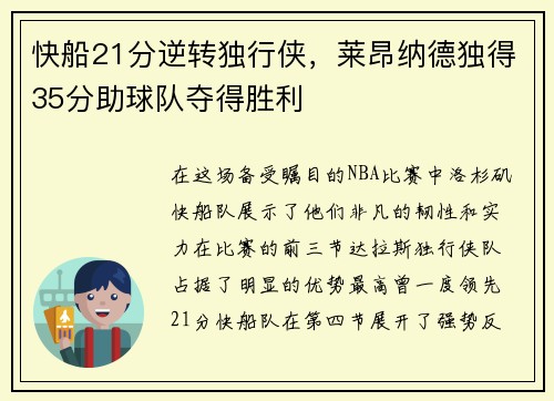 快船21分逆转独行侠，莱昂纳德独得35分助球队夺得胜利