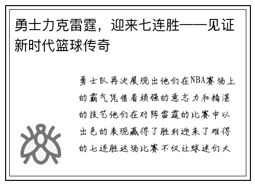 勇士力克雷霆，迎来七连胜——见证新时代篮球传奇