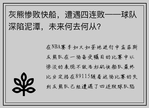 灰熊惨败快船，遭遇四连败——球队深陷泥潭，未来何去何从？