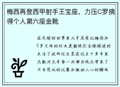 梅西再登西甲射手王宝座，力压C罗摘得个人第六座金靴