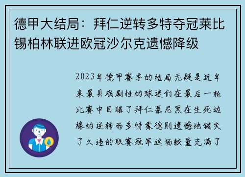 德甲大结局：拜仁逆转多特夺冠莱比锡柏林联进欧冠沙尔克遗憾降级