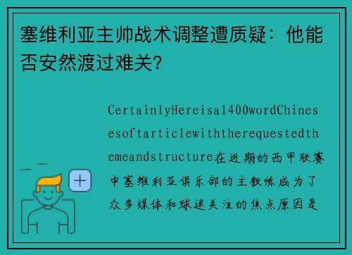 塞维利亚主帅战术调整遭质疑：他能否安然渡过难关？