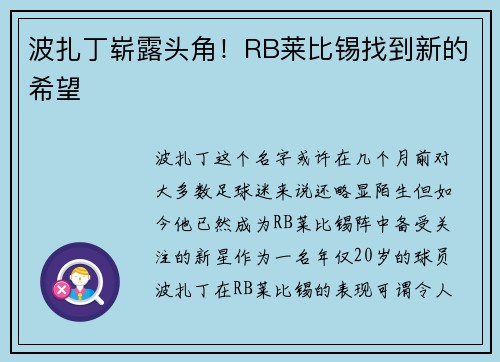 波扎丁崭露头角！RB莱比锡找到新的希望