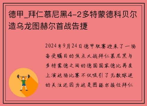 德甲_拜仁慕尼黑4-2多特蒙德科贝尔造乌龙图赫尔首战告捷