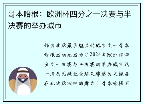 哥本哈根：欧洲杯四分之一决赛与半决赛的举办城市