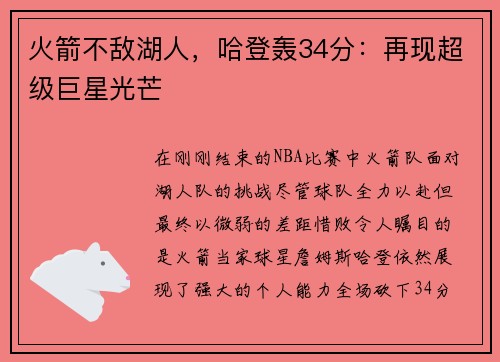 火箭不敌湖人，哈登轰34分：再现超级巨星光芒