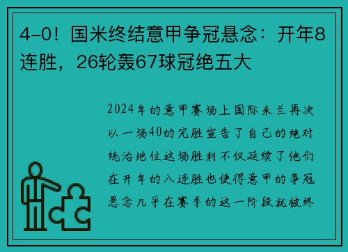 4-0！国米终结意甲争冠悬念：开年8连胜，26轮轰67球冠绝五大