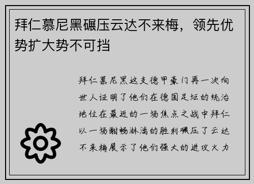 拜仁慕尼黑碾压云达不来梅，领先优势扩大势不可挡