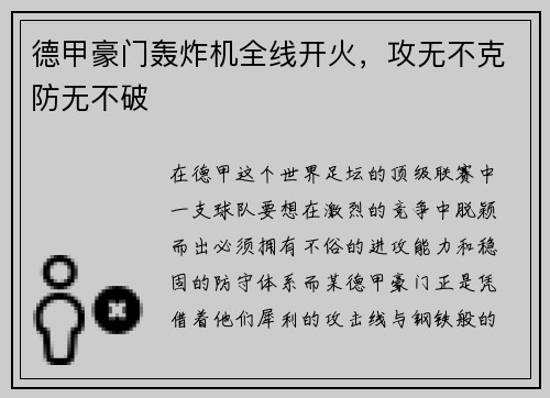 德甲豪门轰炸机全线开火，攻无不克防无不破