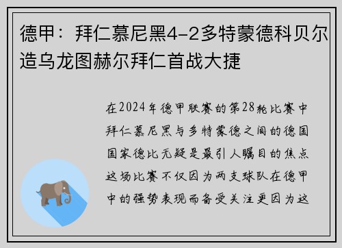 德甲：拜仁慕尼黑4-2多特蒙德科贝尔造乌龙图赫尔拜仁首战大捷