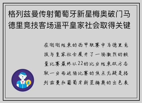 格列兹曼传射葡萄牙新星梅奥破门马德里竞技客场逼平皇家社会取得关键1分