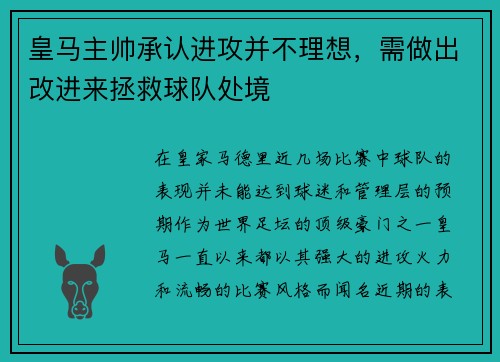 皇马主帅承认进攻并不理想，需做出改进来拯救球队处境