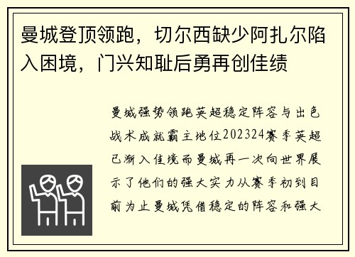 曼城登顶领跑，切尔西缺少阿扎尔陷入困境，门兴知耻后勇再创佳绩