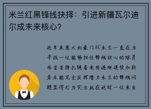 米兰红黑锋线抉择：引进新疆瓦尔迪尔成未来核心？