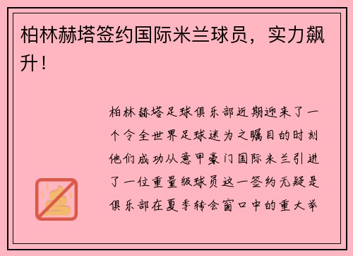 柏林赫塔签约国际米兰球员，实力飙升！