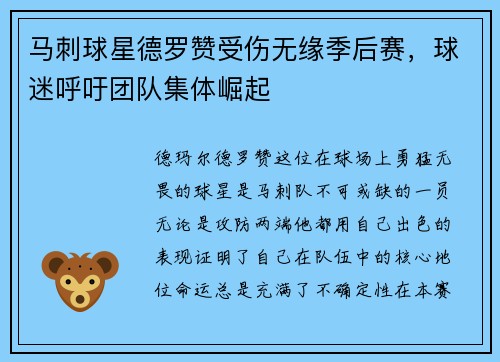 马刺球星德罗赞受伤无缘季后赛，球迷呼吁团队集体崛起