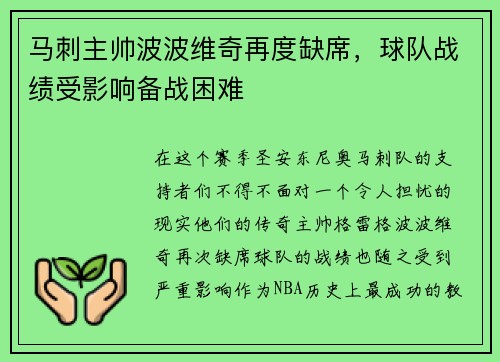 马刺主帅波波维奇再度缺席，球队战绩受影响备战困难