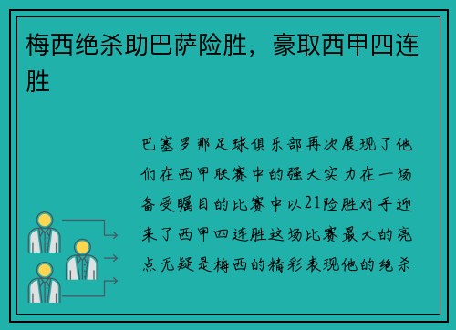 梅西绝杀助巴萨险胜，豪取西甲四连胜