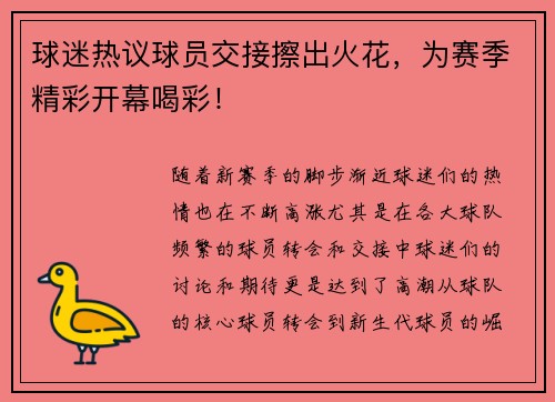 球迷热议球员交接擦出火花，为赛季精彩开幕喝彩！